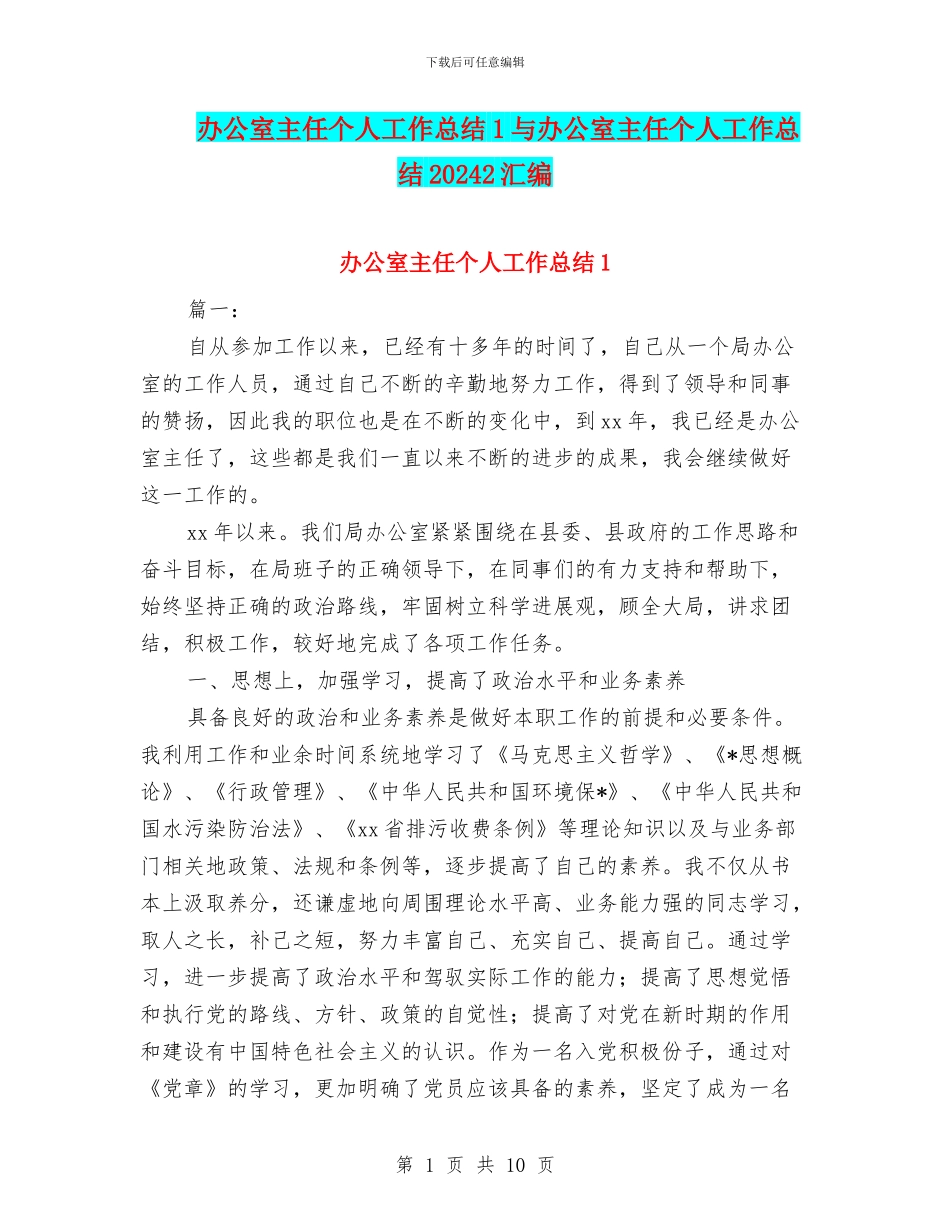 办公室主任个人工作总结1与办公室主任个人工作总结20242汇编_第1页