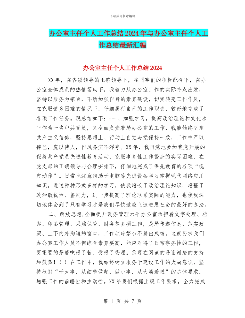 办公室主任个人工作总结2024年与办公室主任个人工作总结最新汇编_第1页