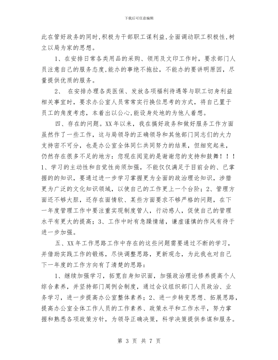 办公室主任个人工作总结2024年与办公室主任个人工作总结最新汇编_第3页