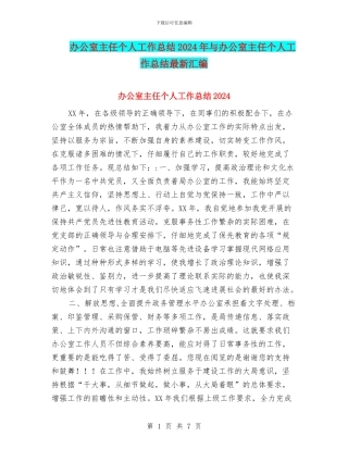 办公室主任个人工作总结2024年与办公室主任个人工作总结最新汇编