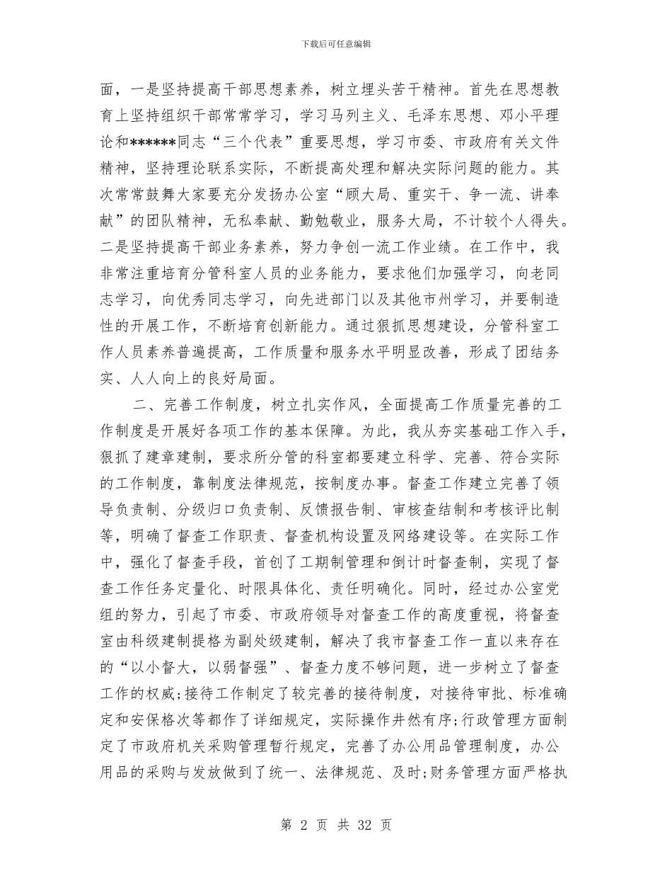 办公室主任个人工作总结4篇与办公室主任个人工作总结模板4篇汇编_第2页