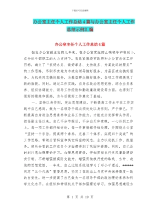 办公室主任个人工作总结4篇与办公室主任个人工作总结示例汇编