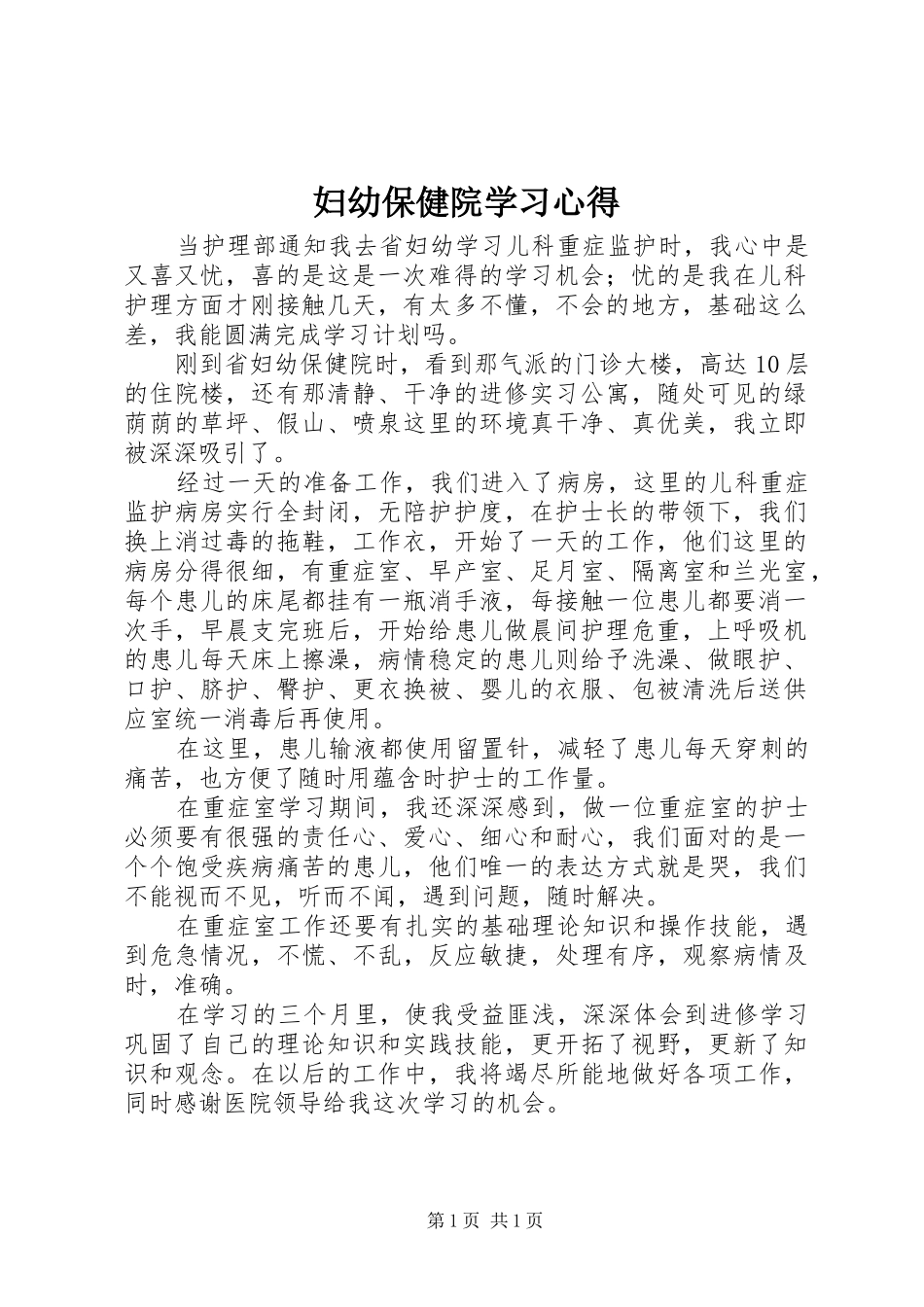 妇幼保健院学习心得_第1页