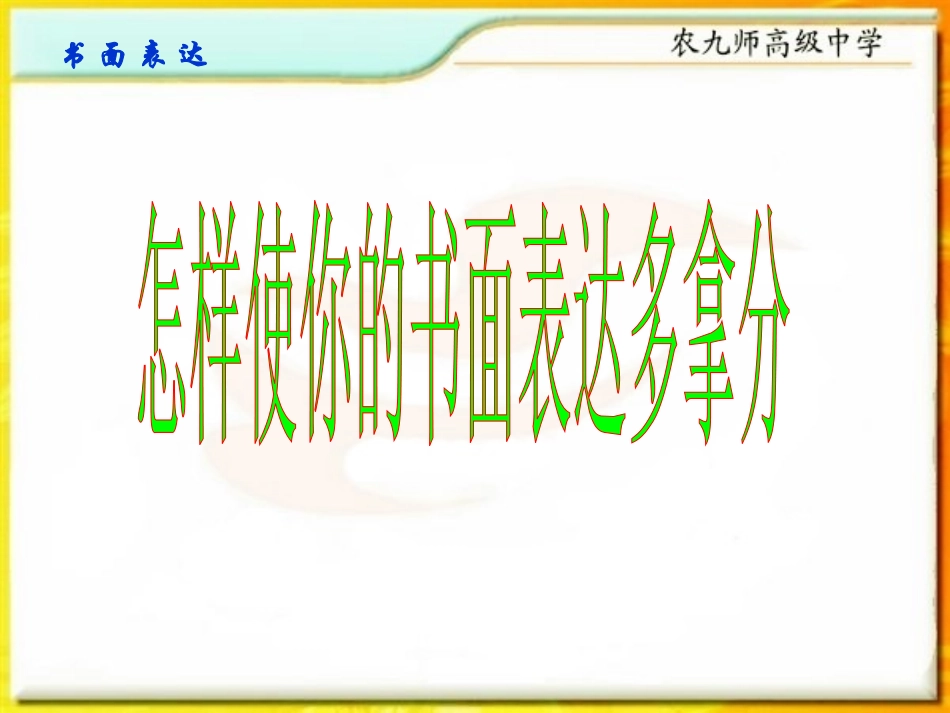 高考英语 怎样高考作文多拿分课件_第1页