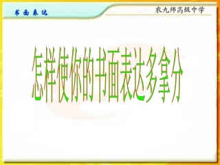高考英语 怎样高考作文多拿分课件