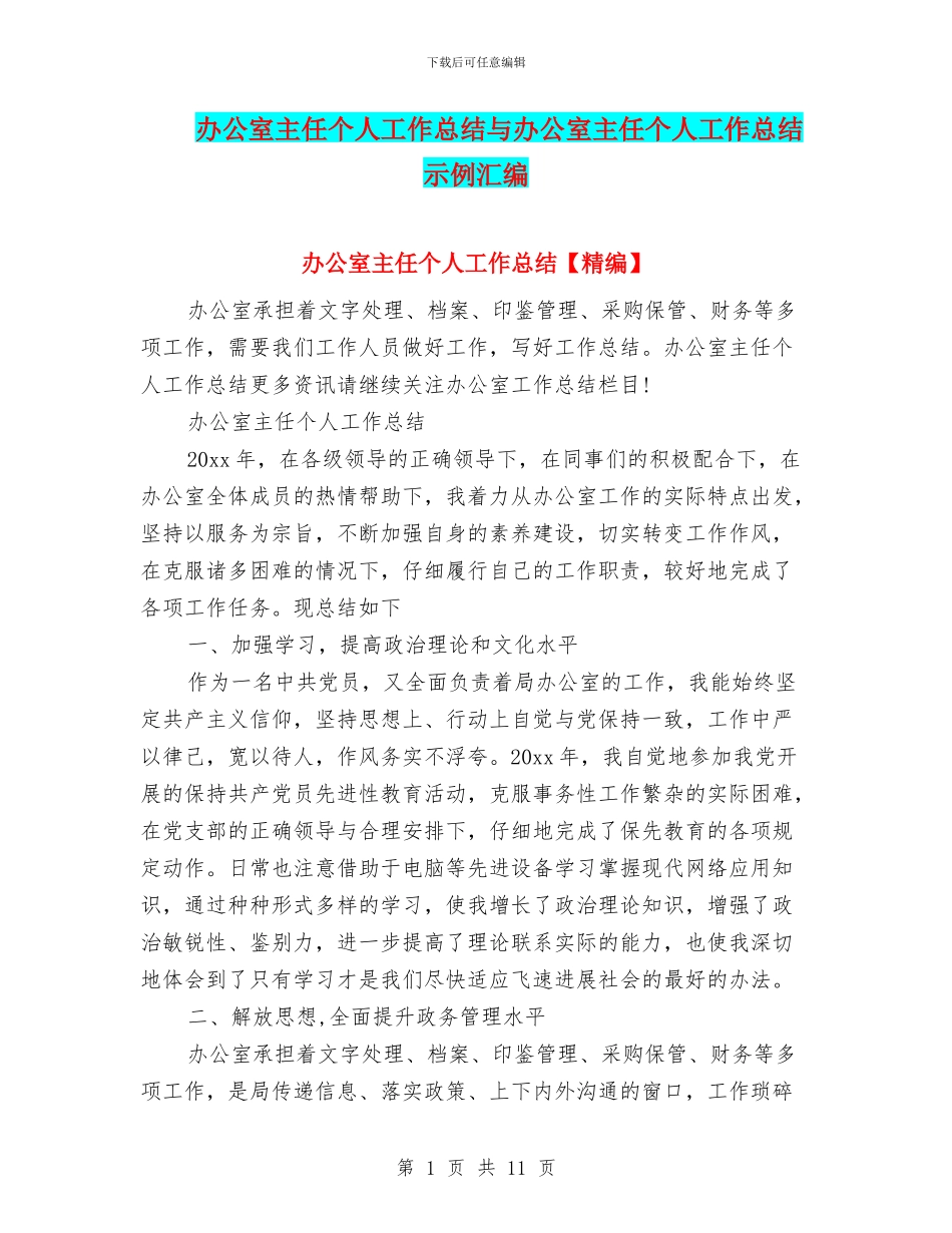 办公室主任个人工作总结与办公室主任个人工作总结示例汇编_第1页
