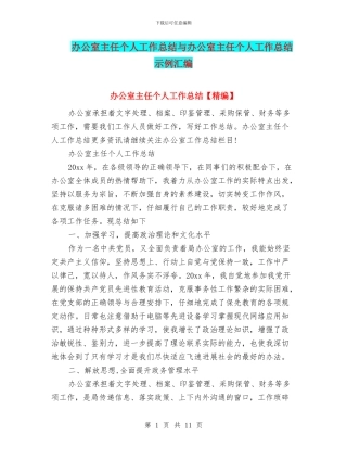 办公室主任个人工作总结与办公室主任个人工作总结示例汇编