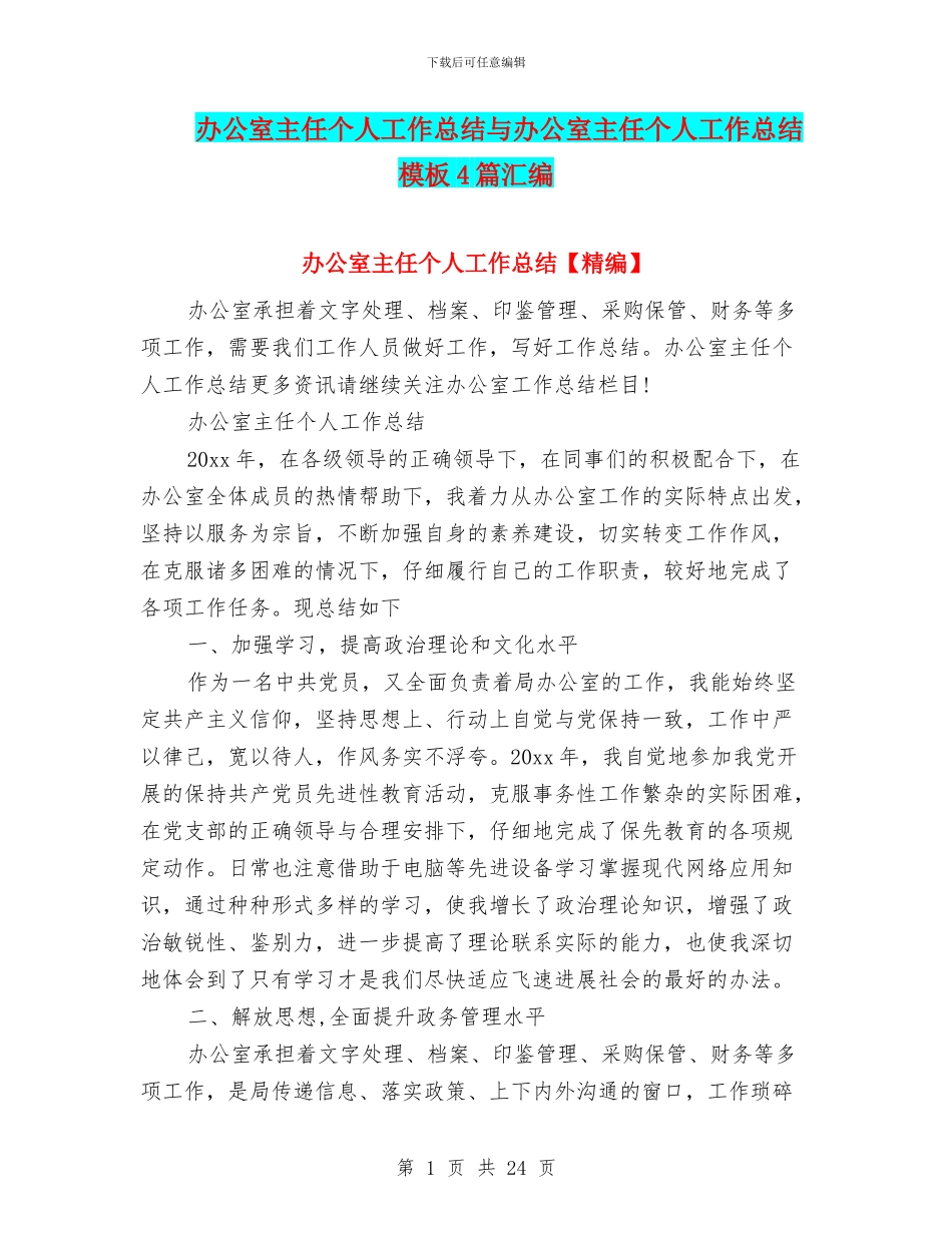 办公室主任个人工作总结与办公室主任个人工作总结模板4篇汇编_第1页