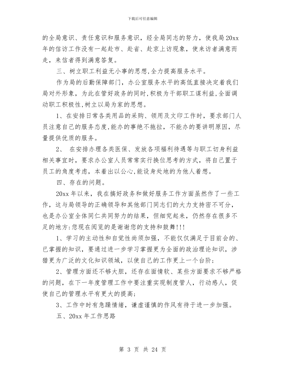 办公室主任个人工作总结与办公室主任个人工作总结模板4篇汇编_第3页