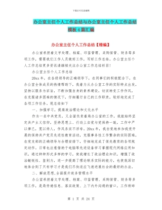 办公室主任个人工作总结与办公室主任个人工作总结模板4篇汇编