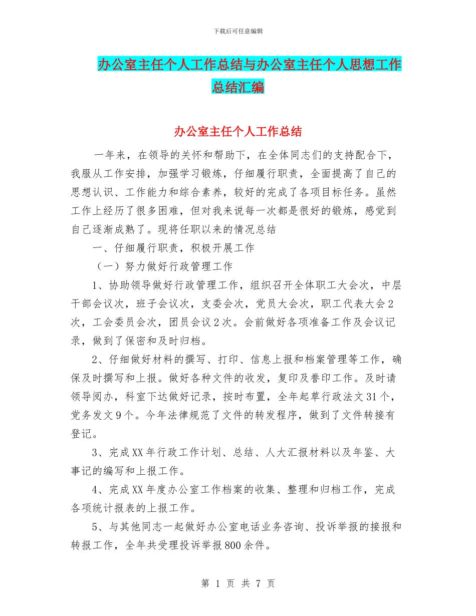 办公室主任个人工作总结与办公室主任个人思想工作总结汇编_第1页