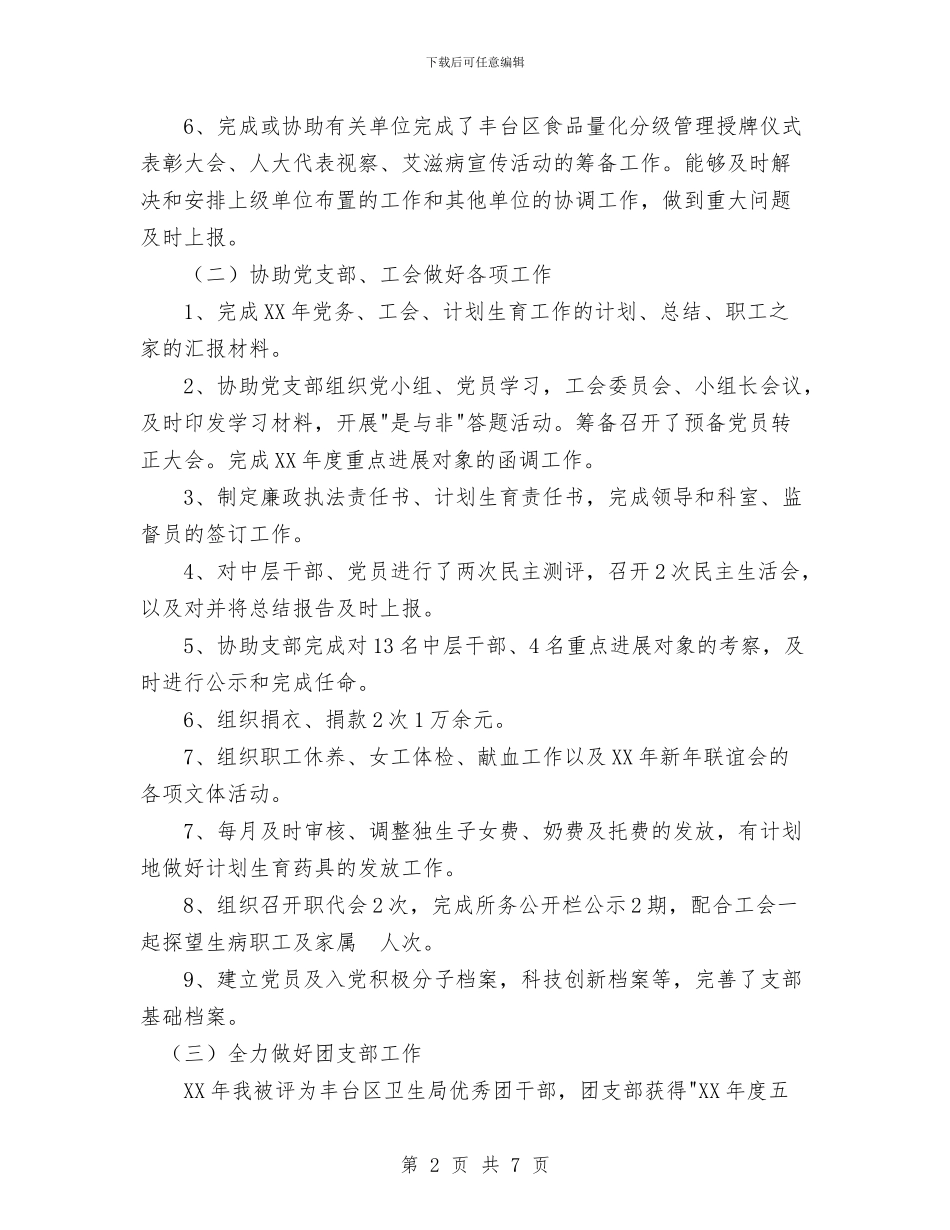办公室主任个人工作总结与办公室主任个人思想工作总结汇编_第2页