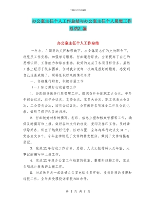 办公室主任个人工作总结与办公室主任个人思想工作总结汇编