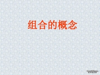 组合的概念 高二数学组合课件[整理五课时]新课标 高二数学组合课件[整理五课时]新课标