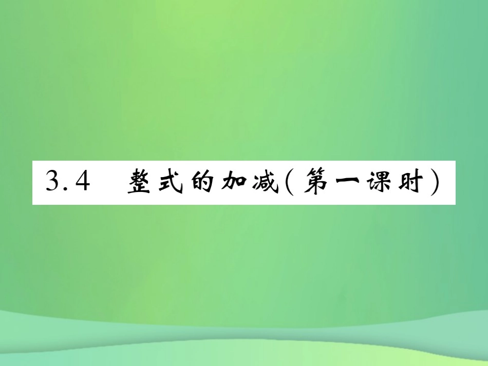 秋七年级数学上册 第三章 整式及其加减 3.4 整式的加减(第1课时)练习课件 (新版)北师大版 课件_第1页