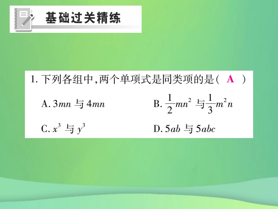 秋七年级数学上册 第三章 整式及其加减 3.4 整式的加减(第1课时)练习课件 (新版)北师大版 课件_第2页