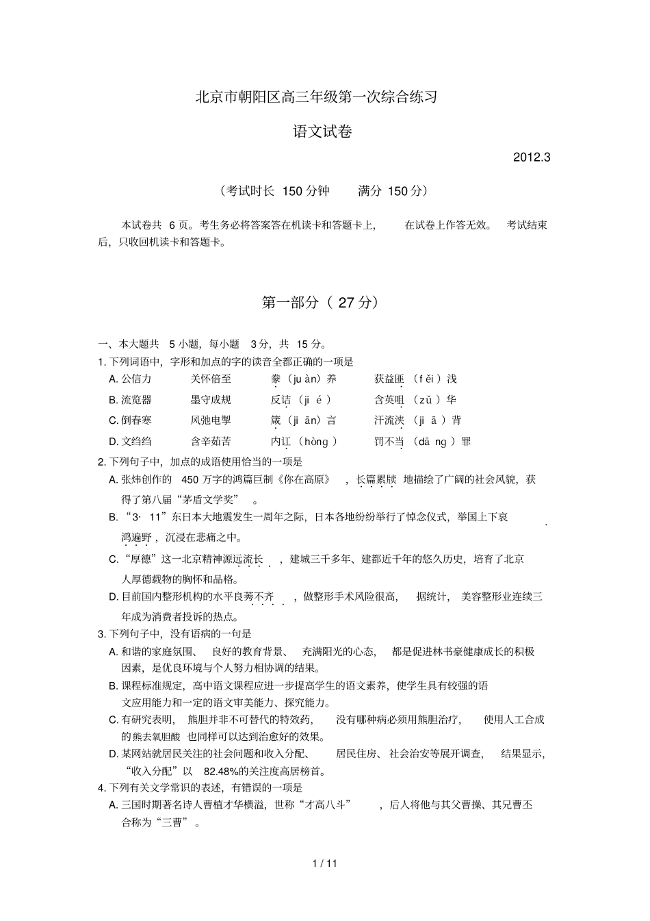 免费版北京朝阳区高三语文一模试题及答案_第1页