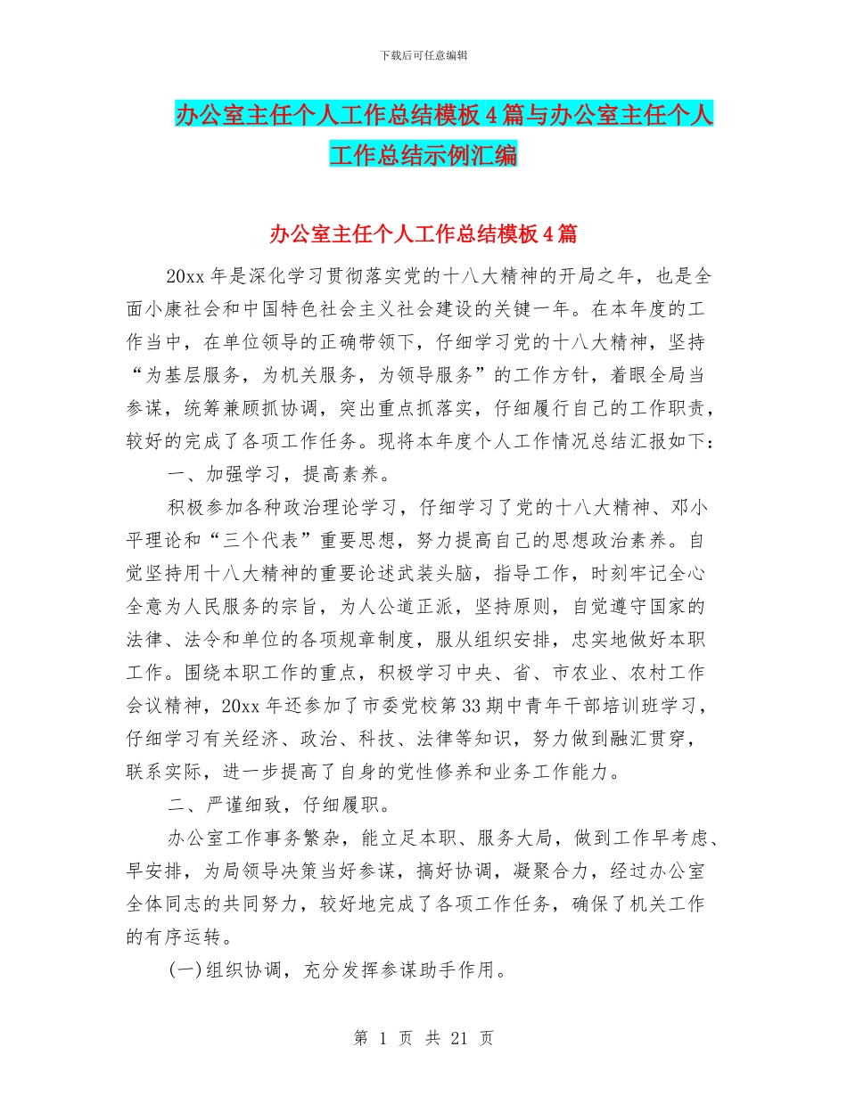 办公室主任个人工作总结模板4篇与办公室主任个人工作总结示例汇编_第1页