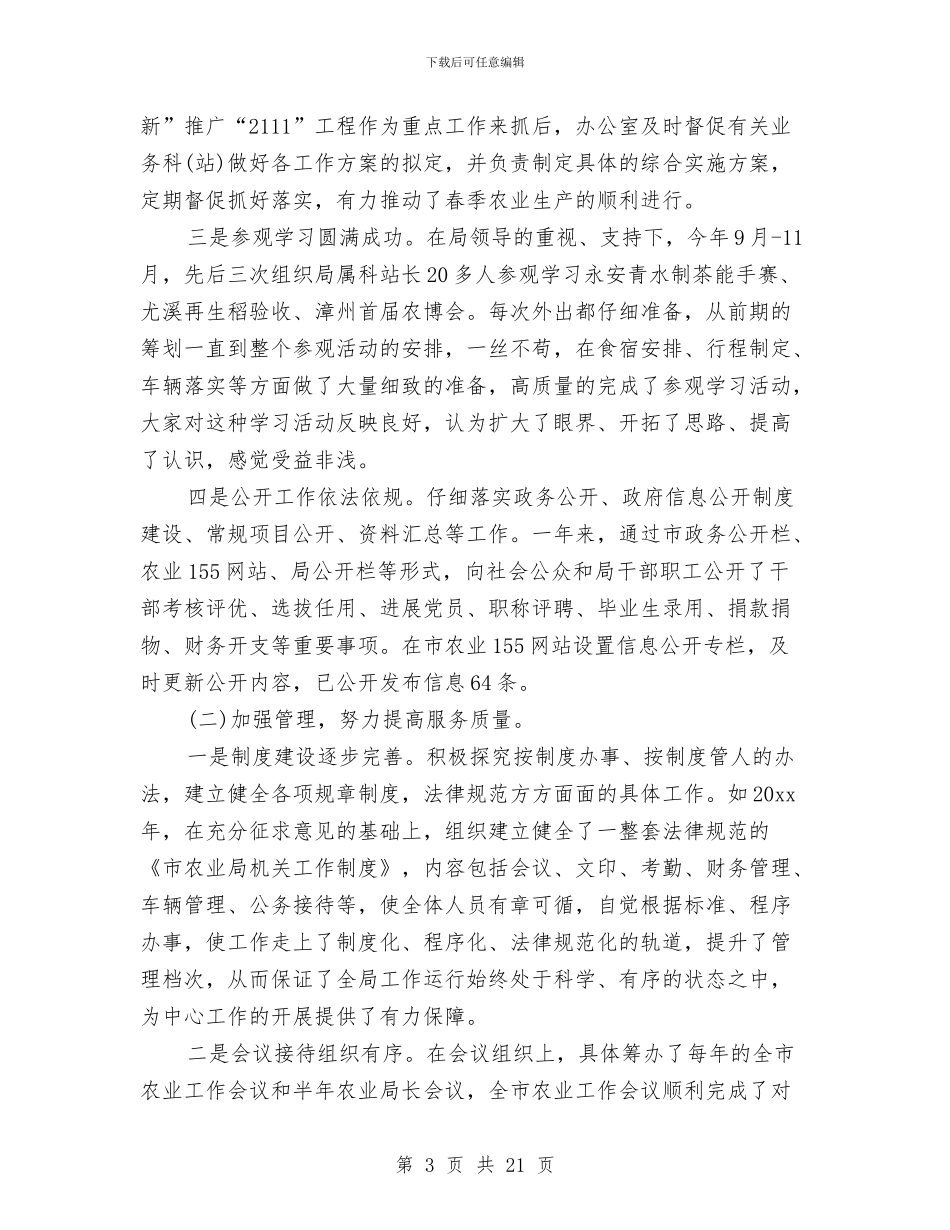 办公室主任个人工作总结模板4篇与办公室主任个人工作总结示例汇编_第3页