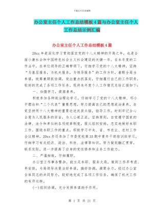 办公室主任个人工作总结模板4篇与办公室主任个人工作总结示例汇编