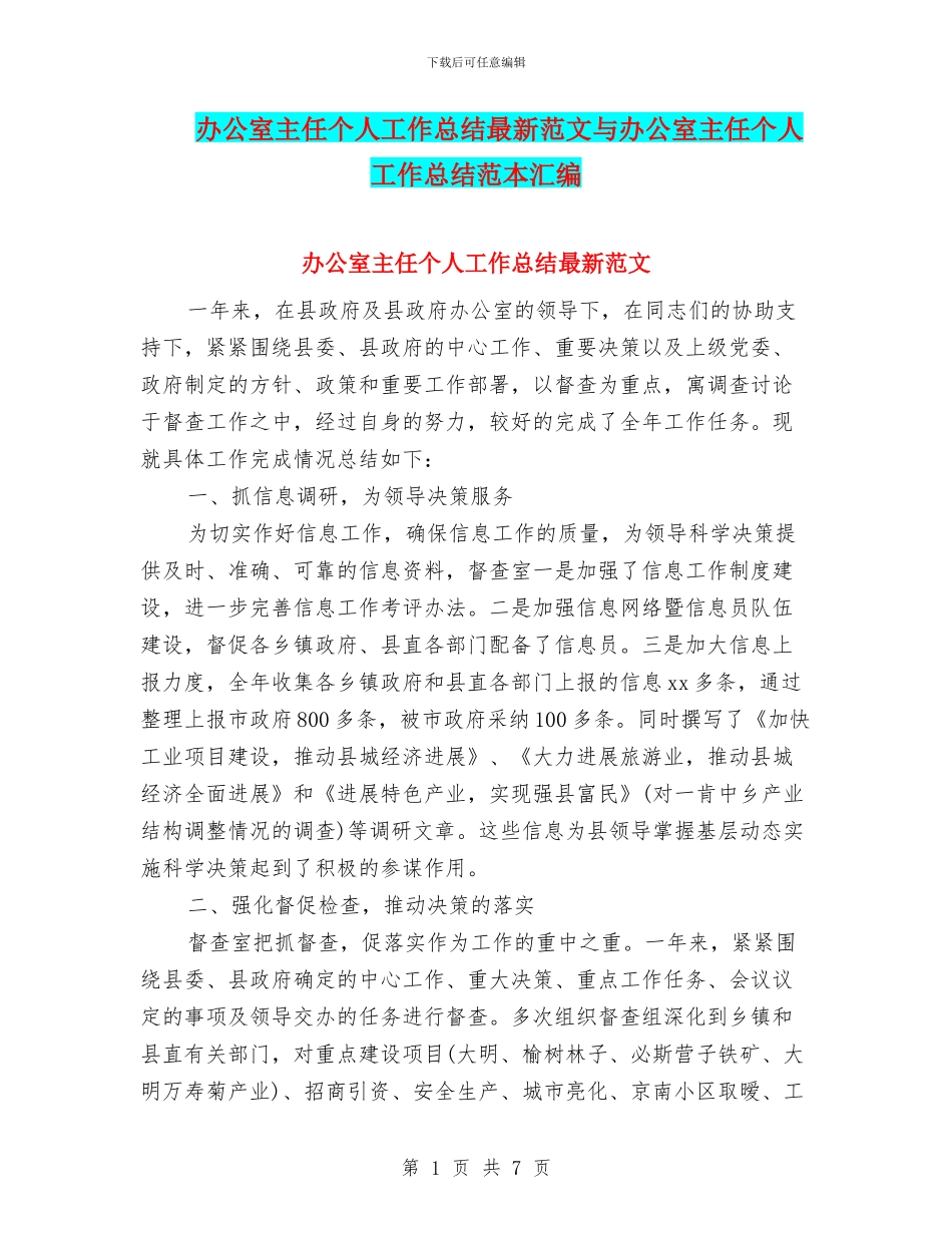 办公室主任个人工作总结最新范文与办公室主任个人工作总结范本汇编_第1页