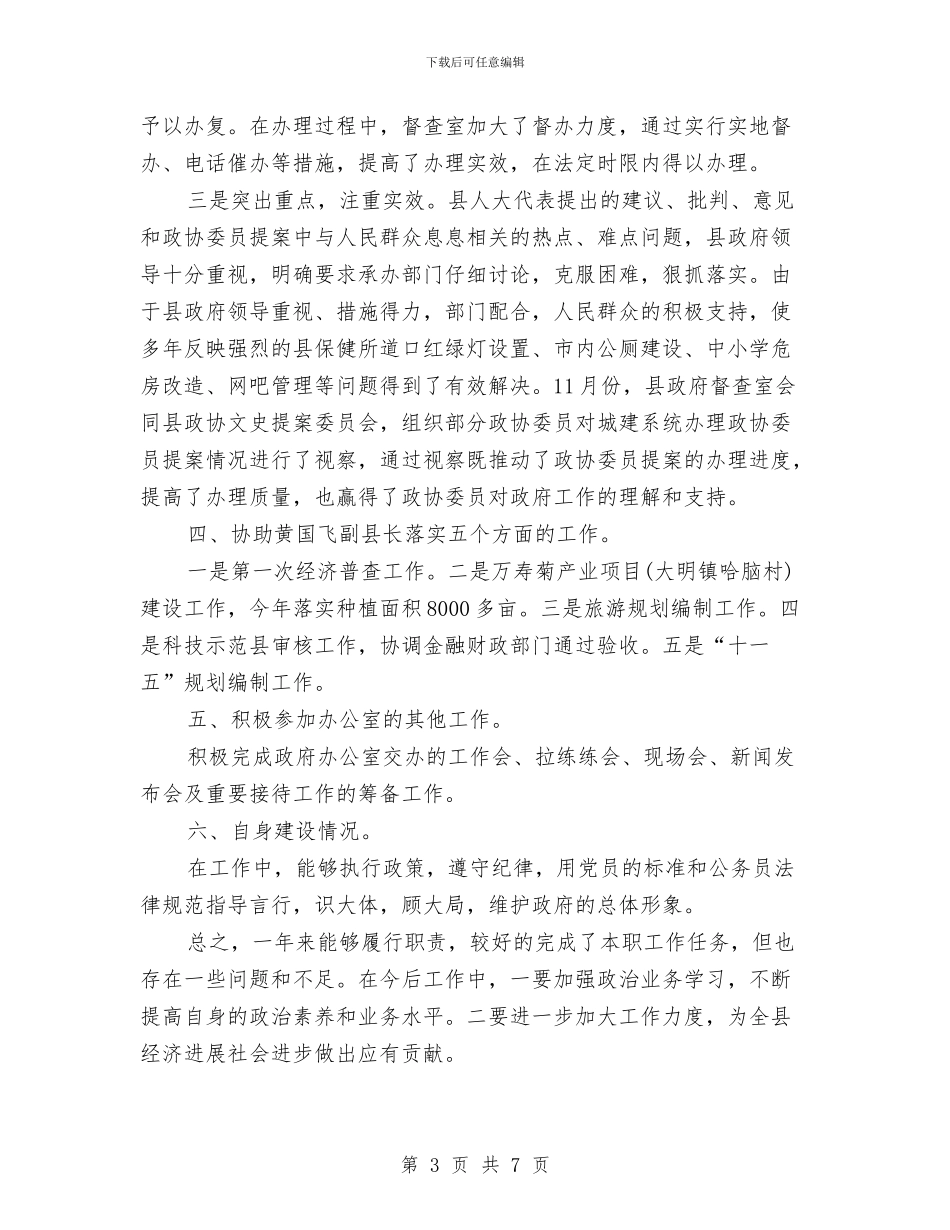 办公室主任个人工作总结最新范文与办公室主任个人工作总结范本汇编_第3页