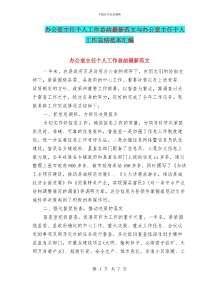 办公室主任个人工作总结最新范文与办公室主任个人工作总结范本汇编