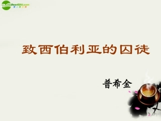 高中语文(致西伯利亚的囚徒)课件之三 苏教版必修3 课件