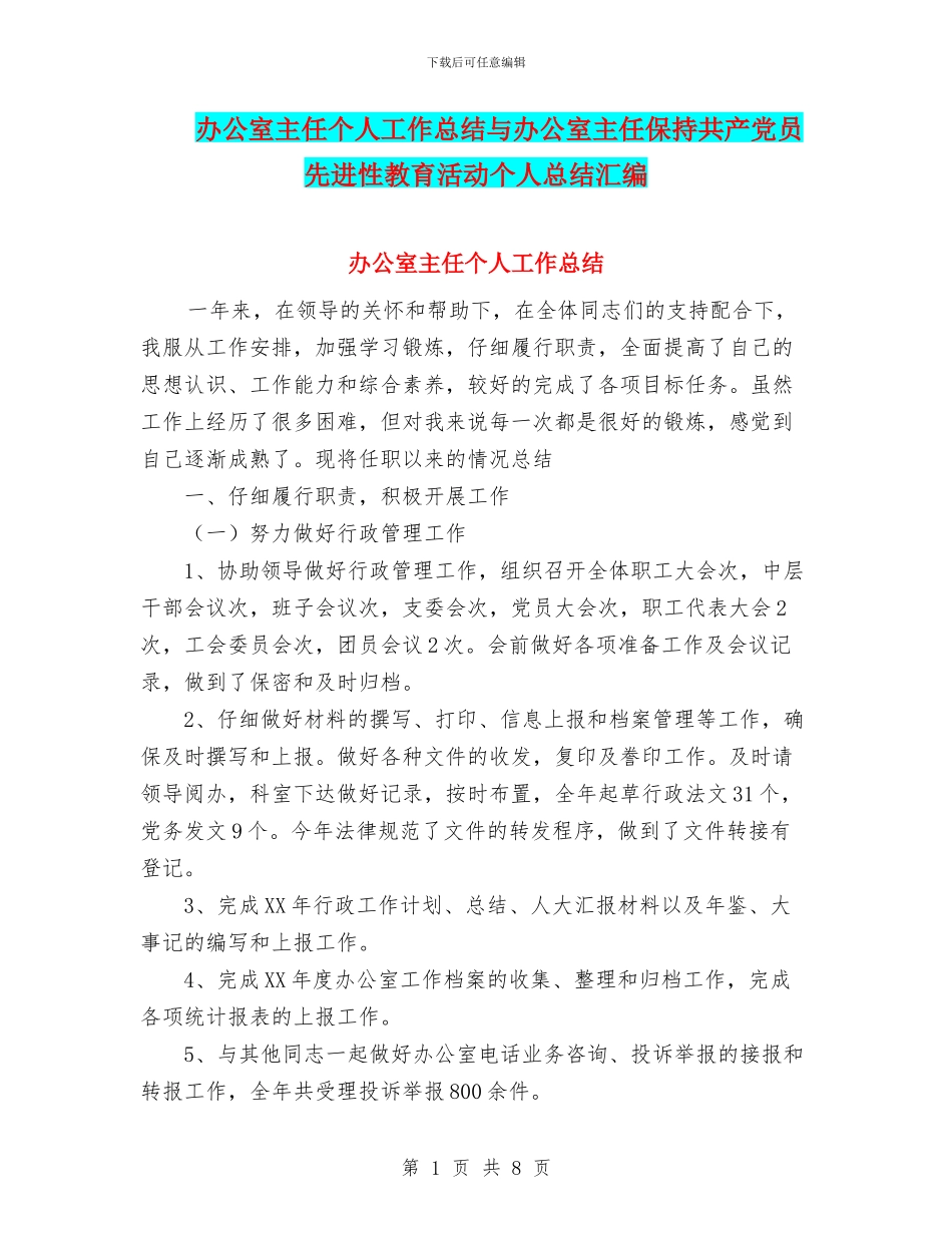 办公室主任个人工作总结与办公室主任保持共产党员先进性教育活动个人总结汇编_第1页