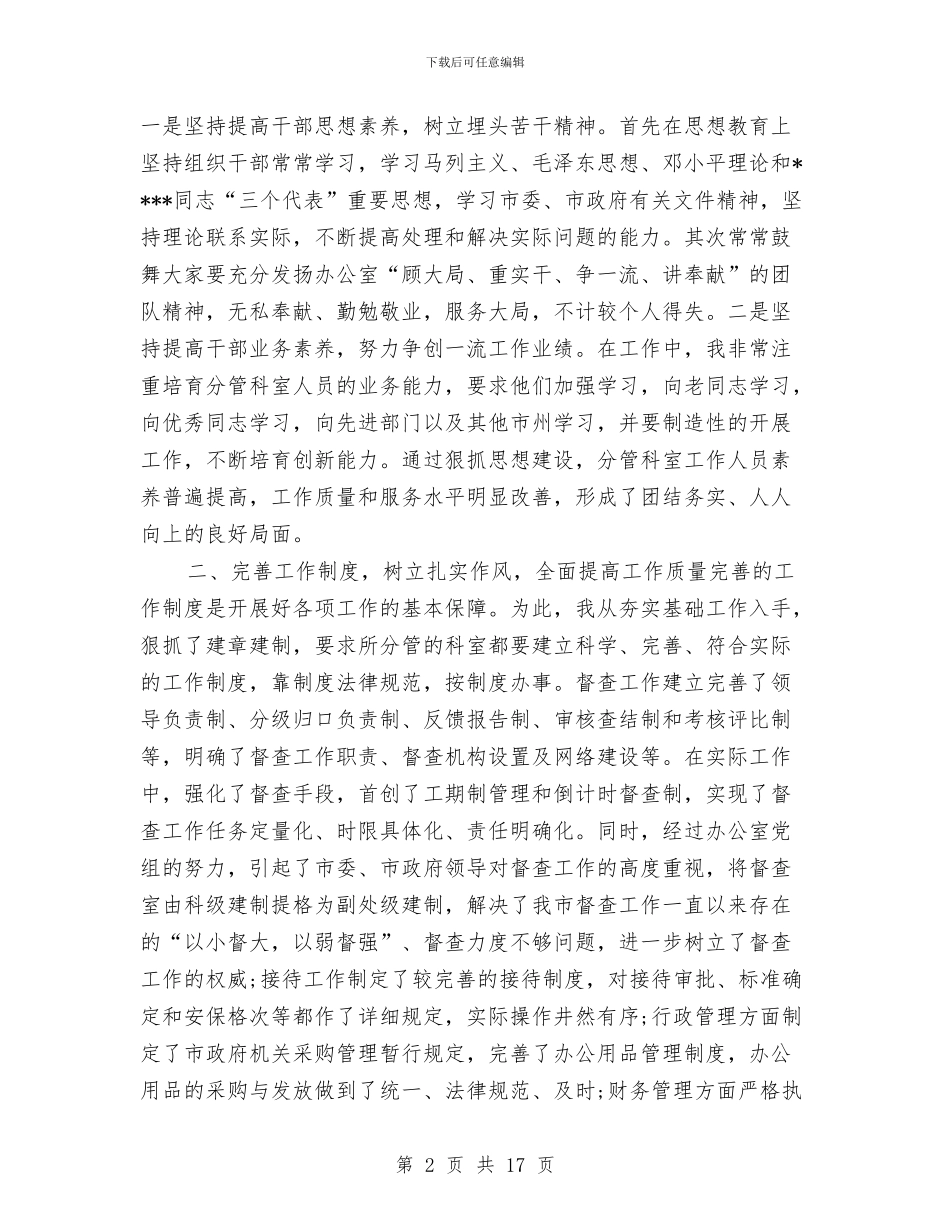 办公室主任个人工作月度总结与办公室主任个人年终工作总结汇编_第2页