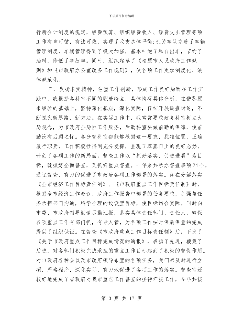 办公室主任个人工作月度总结与办公室主任个人年终工作总结汇编_第3页