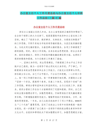 办公室主任个人工作月度总结与办公室主任个人年终工作总结汇编