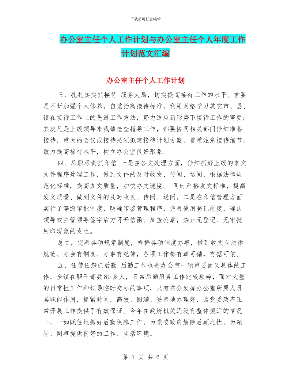 办公室主任个人工作计划与办公室主任个人年度工作计划范文汇编_第1页