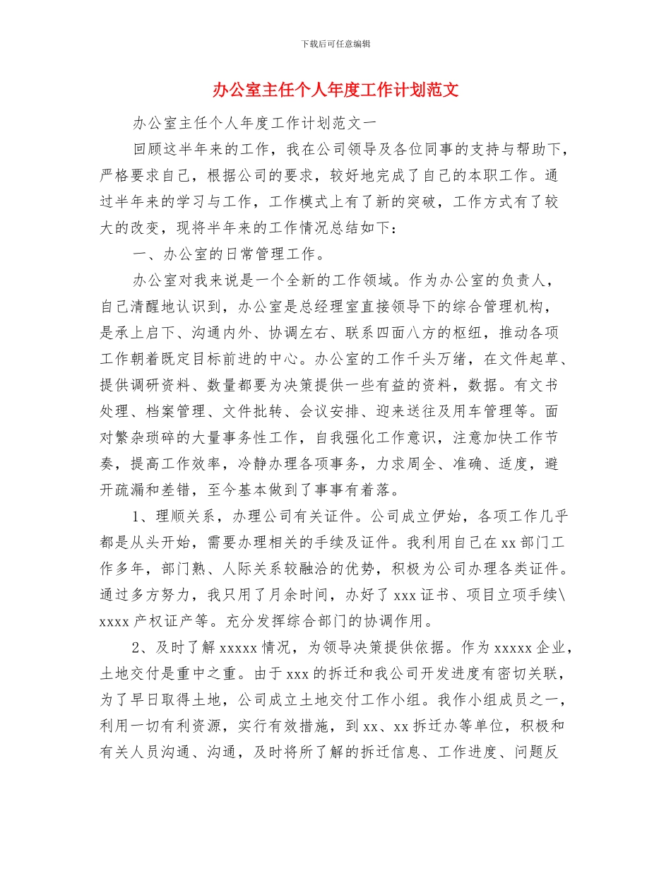 办公室主任个人工作计划与办公室主任个人年度工作计划范文汇编_第2页