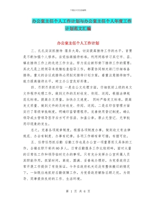 办公室主任个人工作计划与办公室主任个人年度工作计划范文汇编