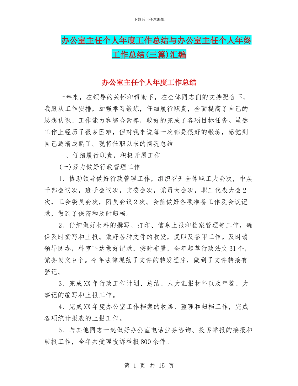 办公室主任个人年度工作总结与办公室主任个人年终工作总结汇编_第1页
