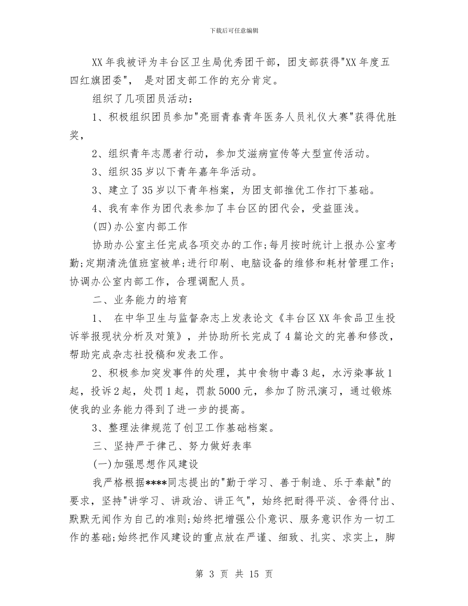 办公室主任个人年度工作总结与办公室主任个人年终工作总结汇编_第3页