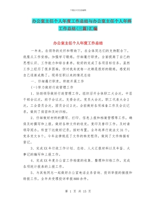 办公室主任个人年度工作总结与办公室主任个人年终工作总结汇编
