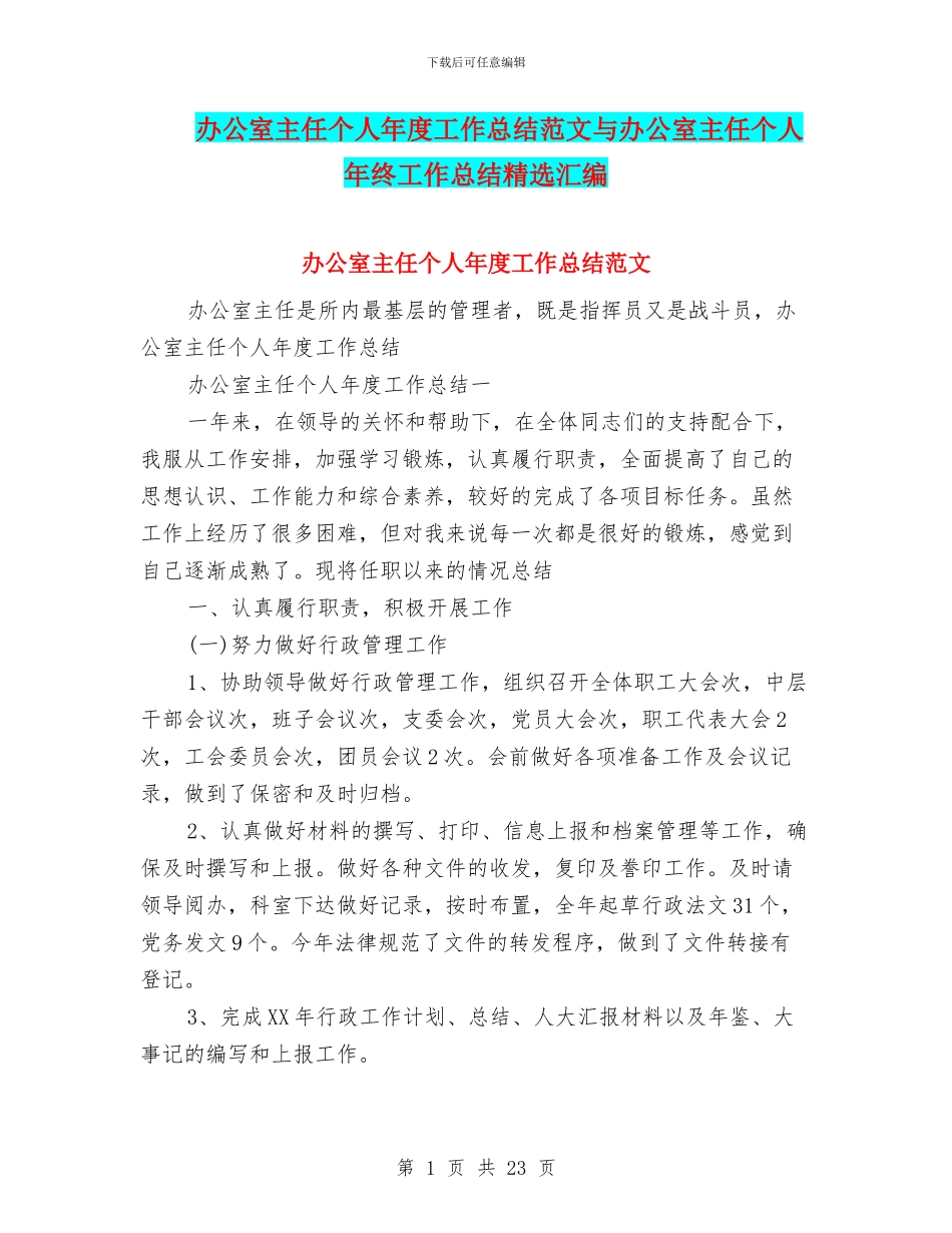 办公室主任个人年度工作总结范文与办公室主任个人年终工作总结精选汇编_第1页