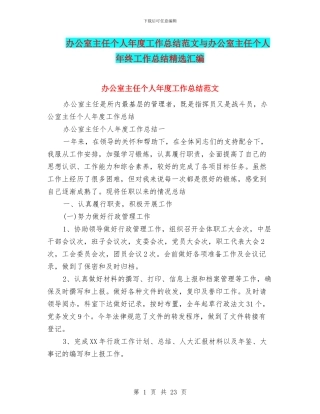 办公室主任个人年度工作总结范文与办公室主任个人年终工作总结精选汇编