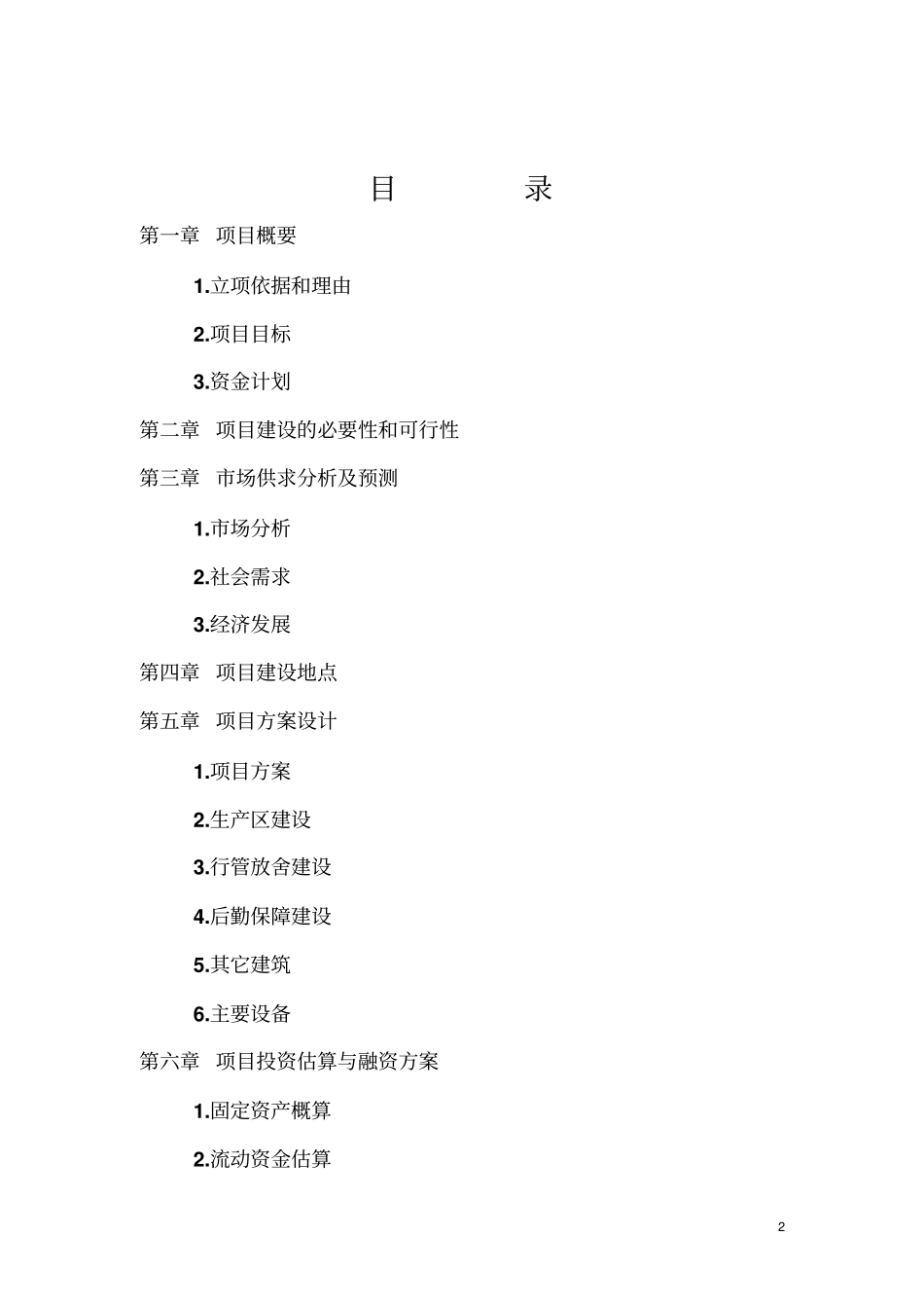 兔业合作社可行性报告样本_第2页