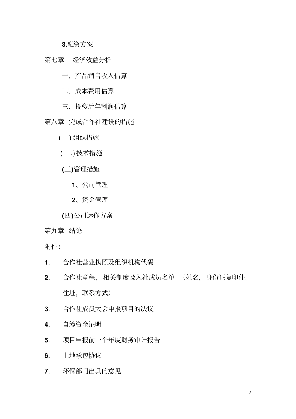 兔业合作社可行性报告样本_第3页