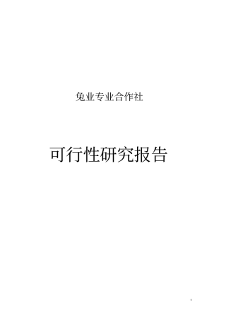 兔业合作社可行性报告样本