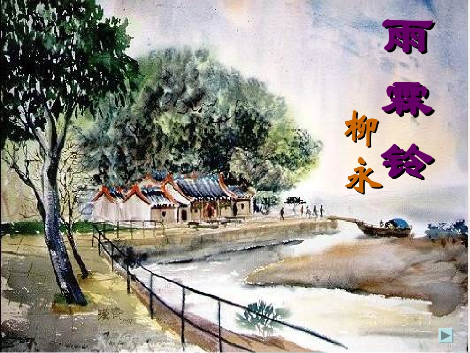 高中语文：雨霖铃课件 苏教版必修4 课件_第1页