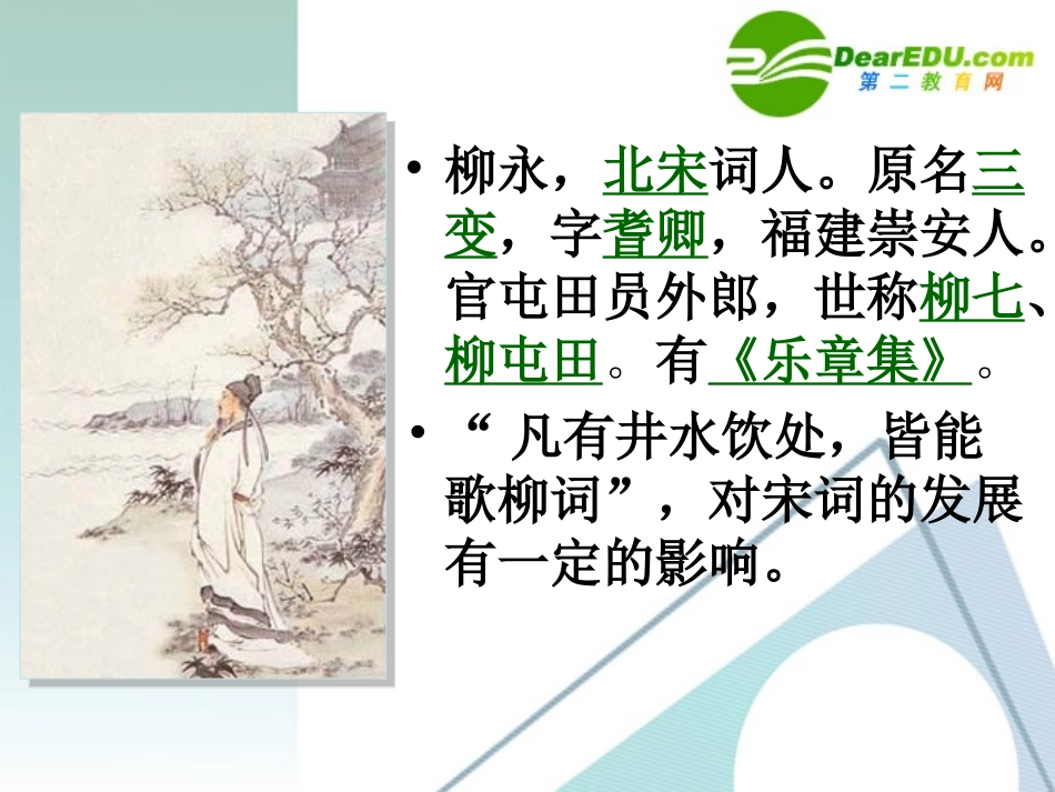 高中语文：雨霖铃课件 苏教版必修4 课件_第2页