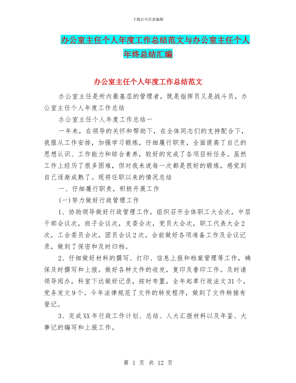 办公室主任个人年度工作总结范文与办公室主任个人年终总结汇编_第1页