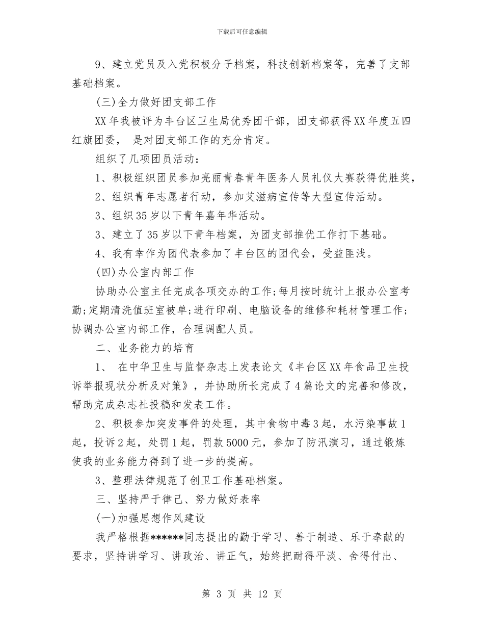 办公室主任个人年度工作总结范文与办公室主任个人年终总结汇编_第3页