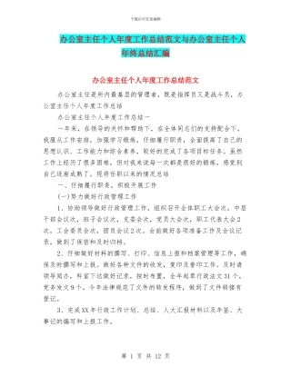办公室主任个人年度工作总结范文与办公室主任个人年终总结汇编