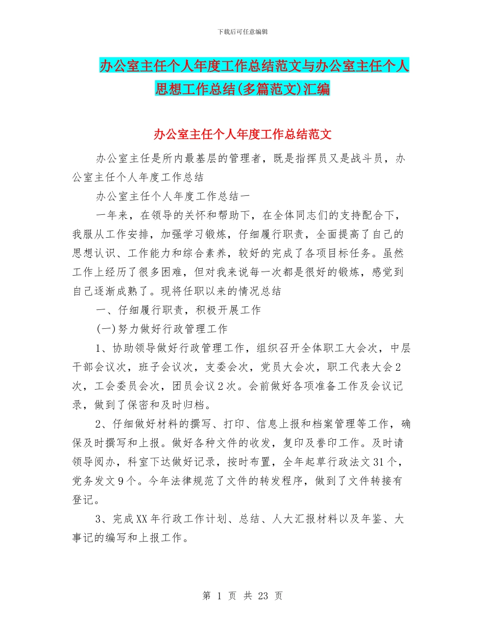 办公室主任个人年度工作总结范文与办公室主任个人思想工作总结汇编_第1页