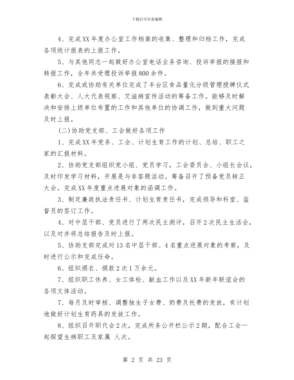 办公室主任个人年度工作总结范文与办公室主任个人思想工作总结汇编_第2页